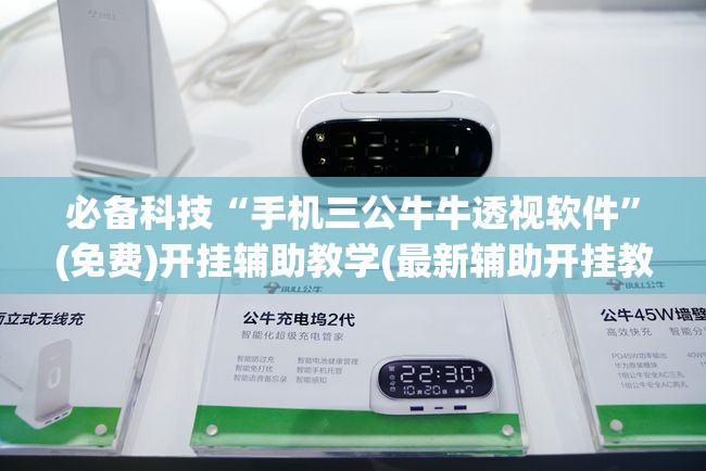 必备科技“手机三公牛牛透视软件	”(免费)开挂辅助教学(最新辅助开挂教程)