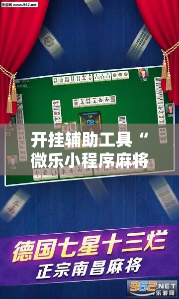 开挂辅助工具“微乐小程序麻将怎么控制输赢”细辅助教程分享