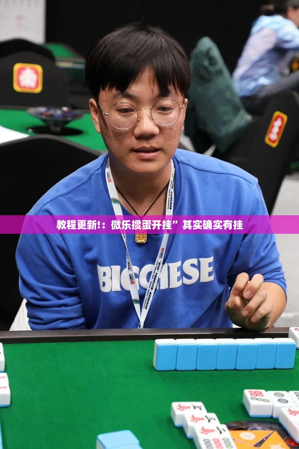 教程更新!：微乐掼蛋开挂”其实确实有挂
