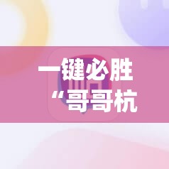 一键必胜“哥哥杭州麻将开挂辅助器通用版”(辅助神器)开挂详细教程