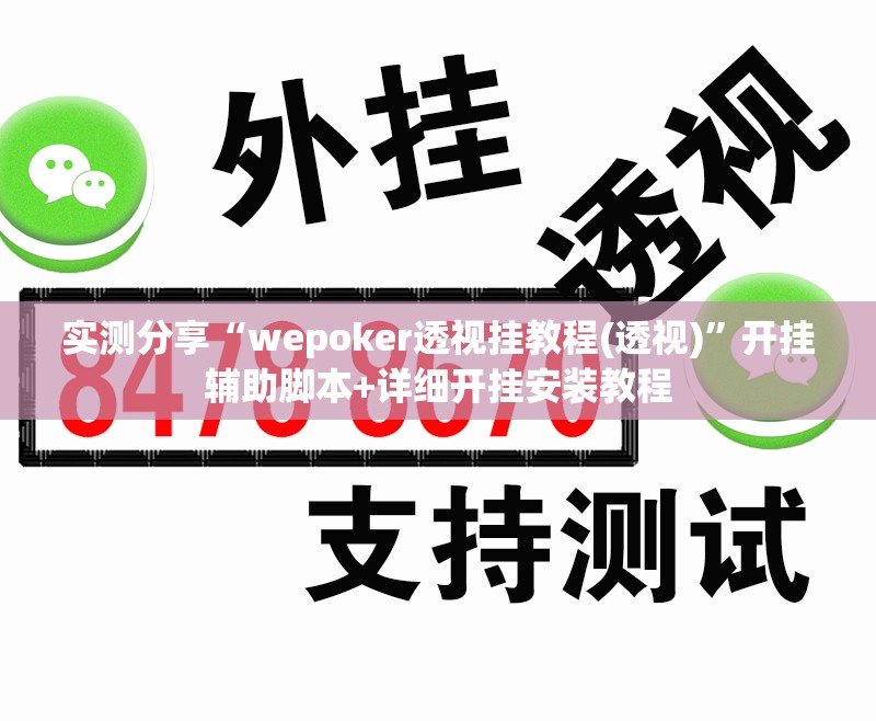 实测分享“wepoker透视挂教程(透视)”开挂辅助脚本+详细开挂安装教程