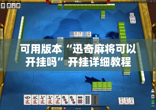 可用版本“迅奇麻将可以开挂吗”开挂详细教程