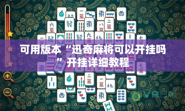 可用版本“迅奇麻将可以开挂吗”开挂详细教程