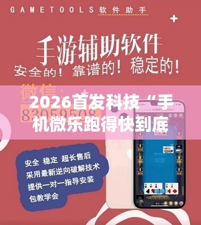 2026首发科技“手机微乐跑得快到底有没有挂”开挂(透视)辅助神器