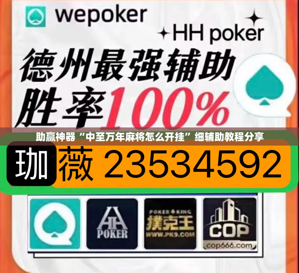 助赢神器“中至万年麻将怎么开挂	”细辅助教程分享
