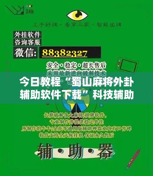 今日教程“蜀山麻将外卦辅助软件下载”科技辅助神器手机版