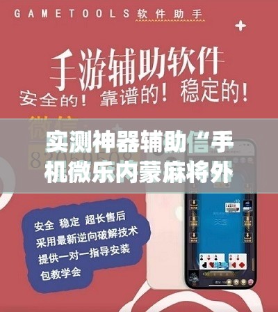 实测神器辅助“手机微乐内蒙麻将外卦辅助软件下载	”(免费)开挂辅助教学(最新辅助开挂教程)