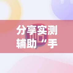 分享实测辅助“手机牛牛挂怎么开”(透视)其实确实有挂