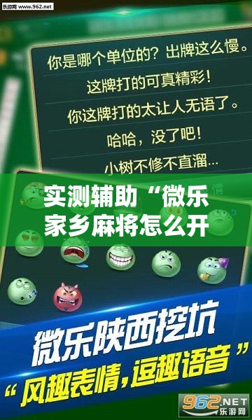 实测辅助“微乐家乡麻将怎么开挂	”详细外挂透视辅助软件教程