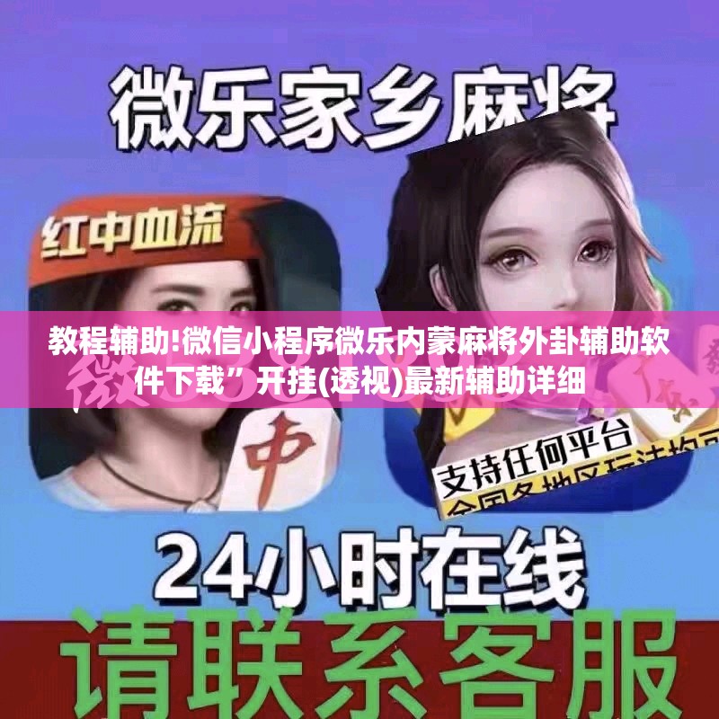 教程辅助!微信小程序微乐内蒙麻将外卦辅助软件下载”开挂(透视)最新辅助详细