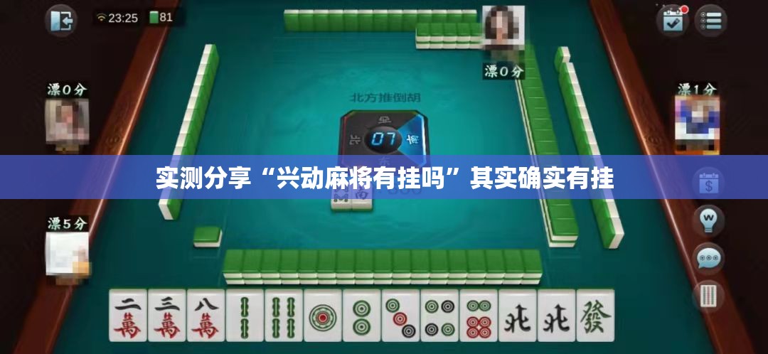 实测分享“兴动麻将有挂吗”其实确实有挂