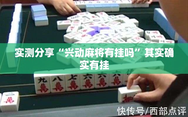 实测分享“兴动麻将有挂吗	”其实确实有挂