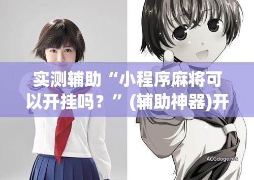 实测辅助“小程序麻将可以开挂吗？”(辅助神器)开挂详细教程