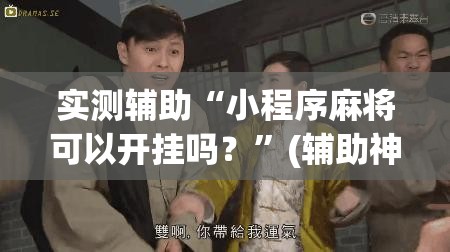 实测辅助“小程序麻将可以开挂吗？	”(辅助神器)开挂详细教程