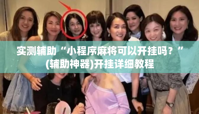 实测辅助“小程序麻将可以开挂吗？	”(辅助神器)开挂详细教程