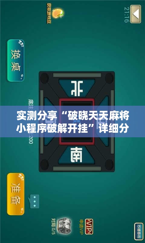 实测分享“破晓天天麻将小程序破解开挂”详细分享装挂步骤