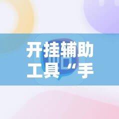 开挂辅助工具“手机上打麻将开挂辅助器通用版”科技辅助神器手机版