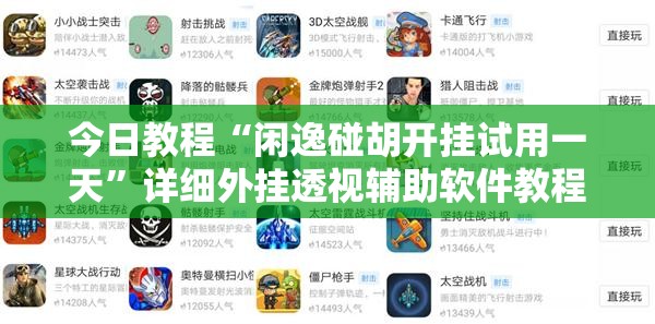 今日教程“闲逸碰胡开挂试用一天”详细外挂透视辅助软件教程