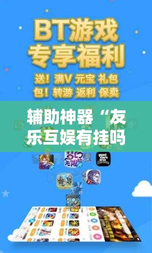 辅助神器“友乐互娱有挂吗	”详细外挂透视辅助软件教程