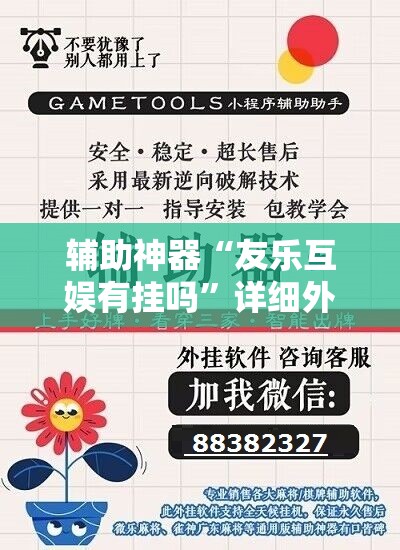 辅助神器“友乐互娱有挂吗”详细外挂透视辅助软件教程