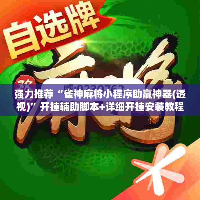 强力推荐“雀神麻将小程序助赢神器(透视)	”开挂辅助脚本+详细开挂安装教程