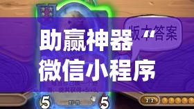 助赢神器“微信小程序微乐麻将怎么能赢	”开挂(透视)辅助教程