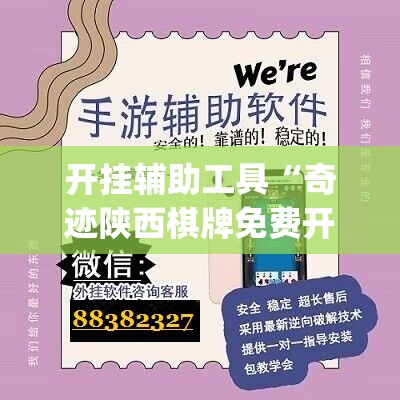开挂辅助工具“奇迹陕西棋牌免费开挂”(辅助神器)开挂详细教程