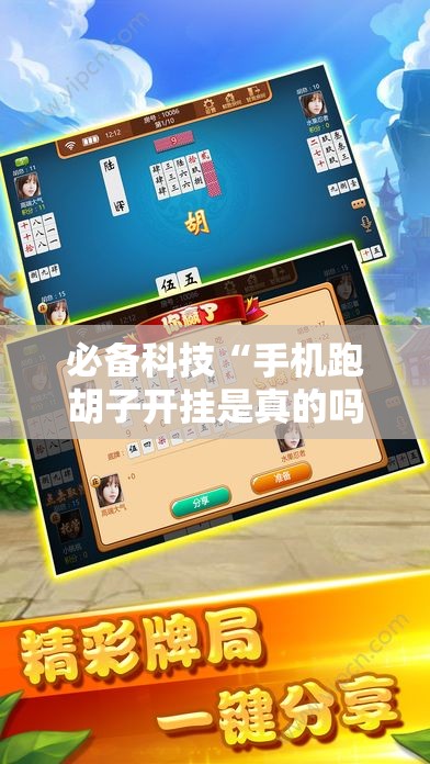必备科技“手机跑胡子开挂是真的吗”开挂辅助脚本+详细开挂安装教程