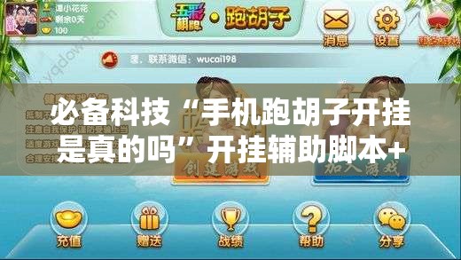 必备科技“手机跑胡子开挂是真的吗”开挂辅助脚本+详细开挂安装教程