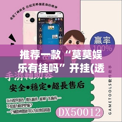 推荐一款“莫莫娱乐有挂吗	”开挂(透视)辅助神器