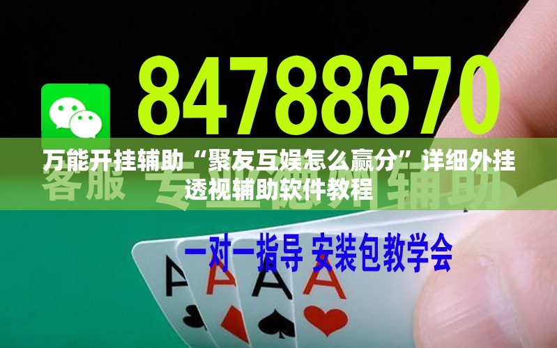 万能开挂辅助“聚友互娱怎么赢分	”详细外挂透视辅助软件教程