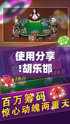 使用分享!胡乐邯郸麻将有挂吗	”原来可以开挂