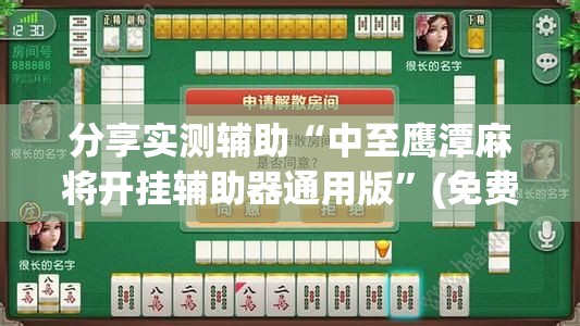 分享实测辅助“中至鹰潭麻将开挂辅助器通用版”(免费)开挂辅助教学(最新辅助开挂教程)