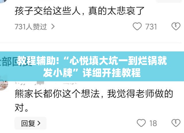 教程辅助!“心悦填大坑一到烂锅就发小牌”详细开挂教程