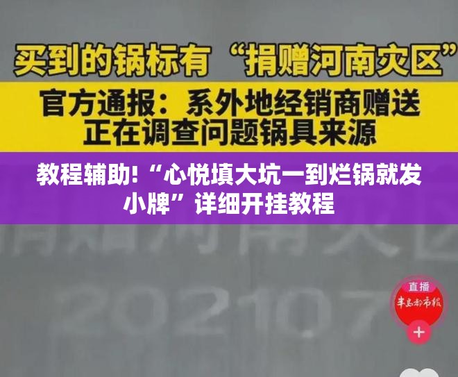 教程辅助!“心悦填大坑一到烂锅就发小牌”详细开挂教程