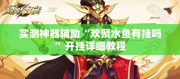 实测神器辅助“欢聚水鱼有挂吗”开挂详细教程