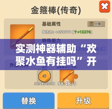 实测神器辅助“欢聚水鱼有挂吗”开挂详细教程