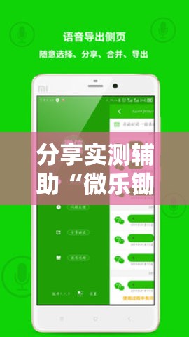 分享实测辅助“微乐锄大地万能开挂神器”2026开挂教程步骤