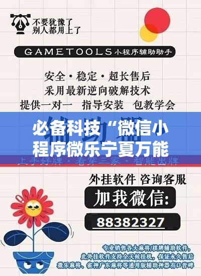 必备科技“微信小程序微乐宁夏万能开挂神器	”细辅助教程分享