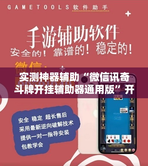 实测神器辅助“微信讯奇斗牌开挂辅助器通用版”开挂详细教程
