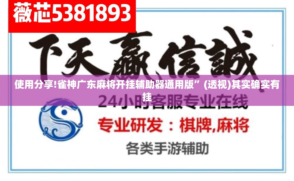 使用分享!雀神广东麻将开挂辅助器通用版”(透视)其实确实有挂