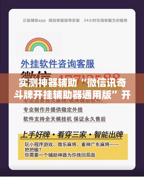 实测神器辅助“微信讯奇斗牌开挂辅助器通用版	”开挂详细教程