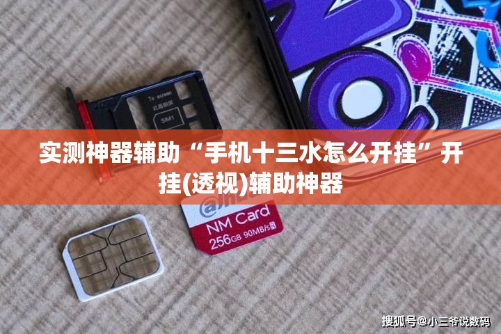 实测神器辅助“手机十三水怎么开挂	”开挂(透视)辅助神器