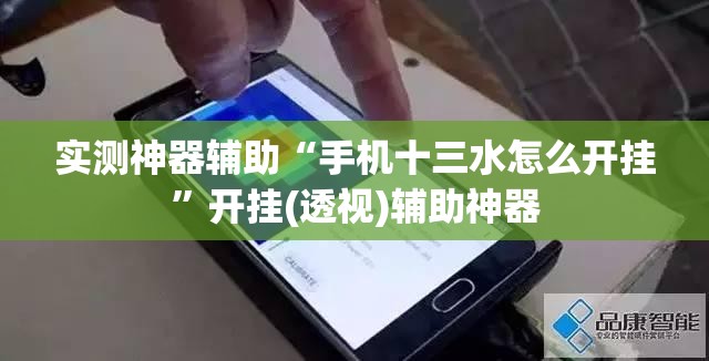 实测神器辅助“手机十三水怎么开挂”开挂(透视)辅助神器