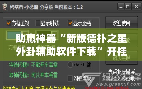 助赢神器“新版德扑之星外卦辅助软件下载”开挂(透视)最新辅助详细