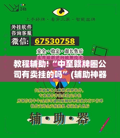 教程辅助!“中至赣牌圈公司有卖挂的吗”(辅助神器)开挂详细教程