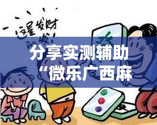 分享实测辅助“微乐广西麻将助赢神器购买	”其实确实有挂