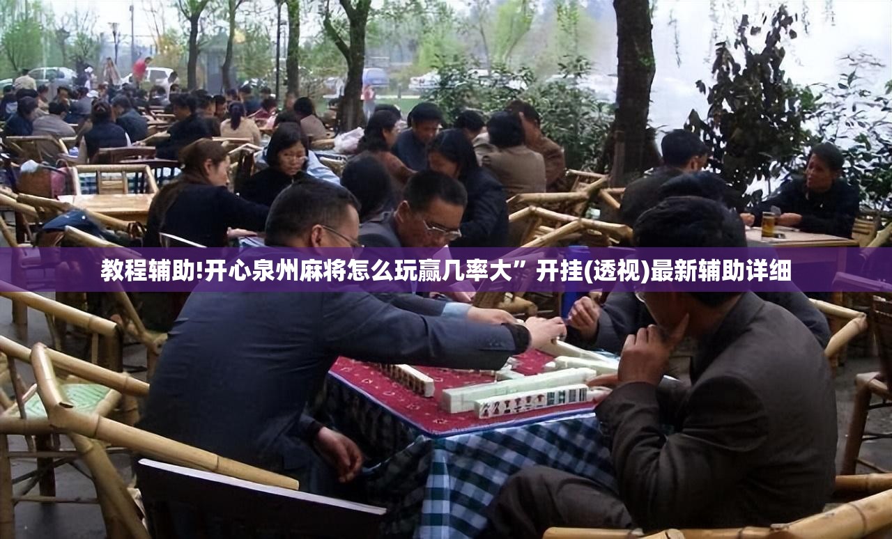 教程辅助!开心泉州麻将怎么玩赢几率大”开挂(透视)最新辅助详细