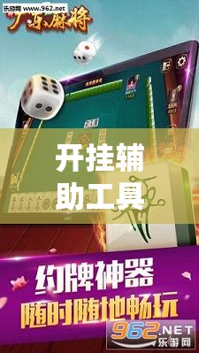 开挂辅助工具“手机雀神广东麻将开挂辅助器通用版”(透视挂)辅助下载教程