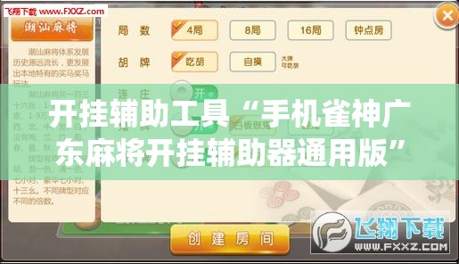 开挂辅助工具“手机雀神广东麻将开挂辅助器通用版”(透视挂)辅助下载教程